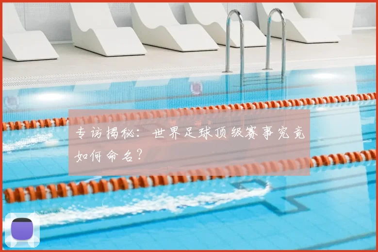 专访揭秘：世界足球顶级赛事究竟如何命名？