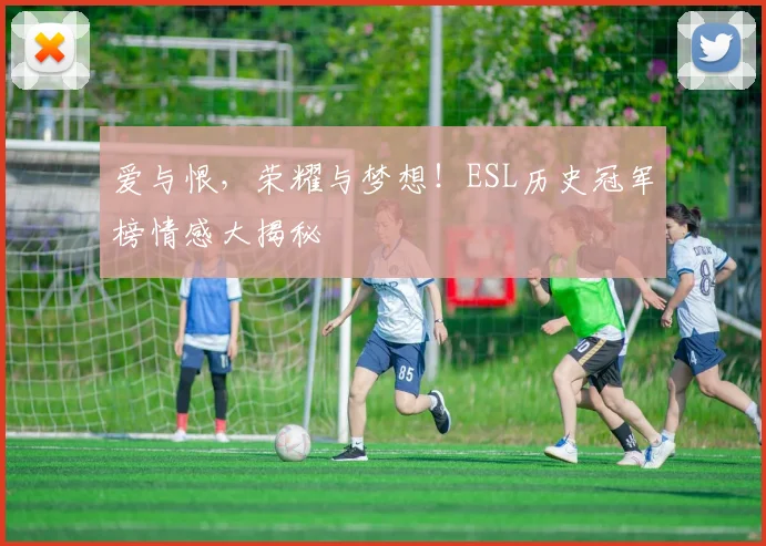 爱与恨，荣耀与梦想！ESL历史冠军榜情感大揭秘