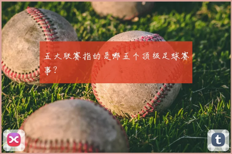 五大联赛指的是哪五个顶级足球赛事?