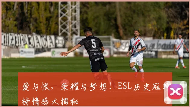 爱与恨，荣耀与梦想！ESL历史冠军榜情感大揭秘