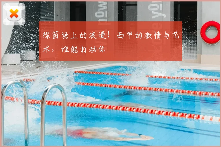 绿茵场上的浪漫!西甲的激情与艺术,谁能打动你