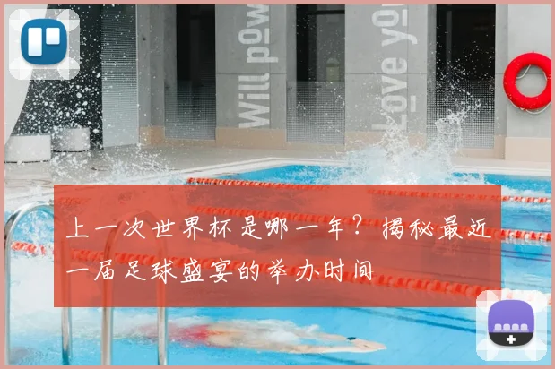 上一次世界杯是哪一年?揭秘最近一届足球盛宴的举办时间