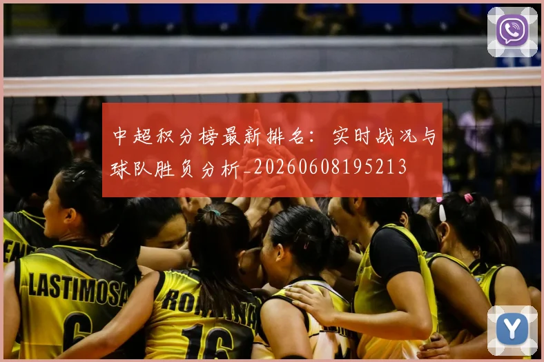 中超积分榜最新排名:实时战况与球队胜负分析_20260608195213