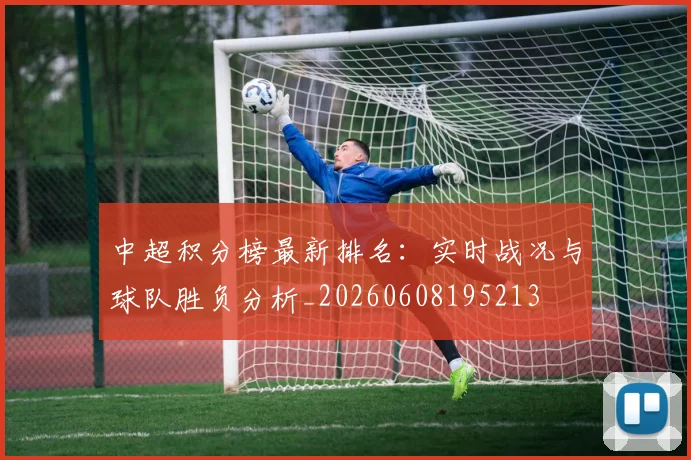 中超积分榜最新排名：实时战况与球队胜负分析_20260608195213