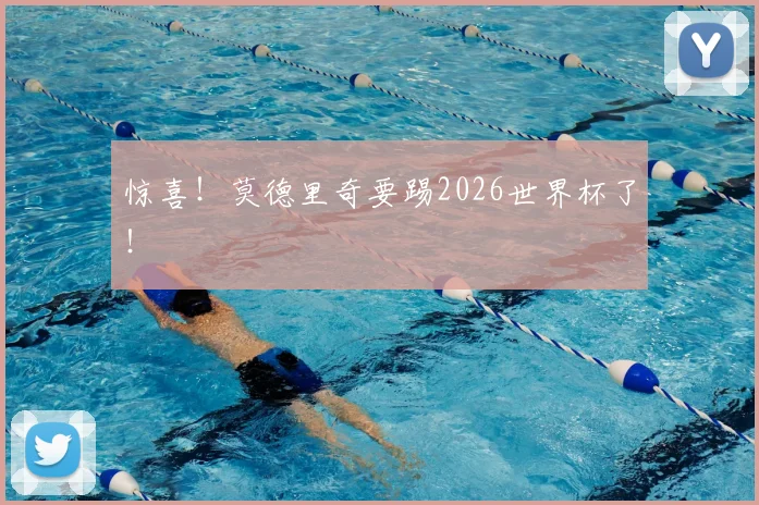 惊喜！莫德里奇要踢2026世界杯了！